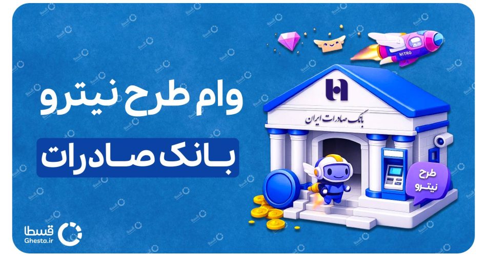 وام نیترو بانک صادرات