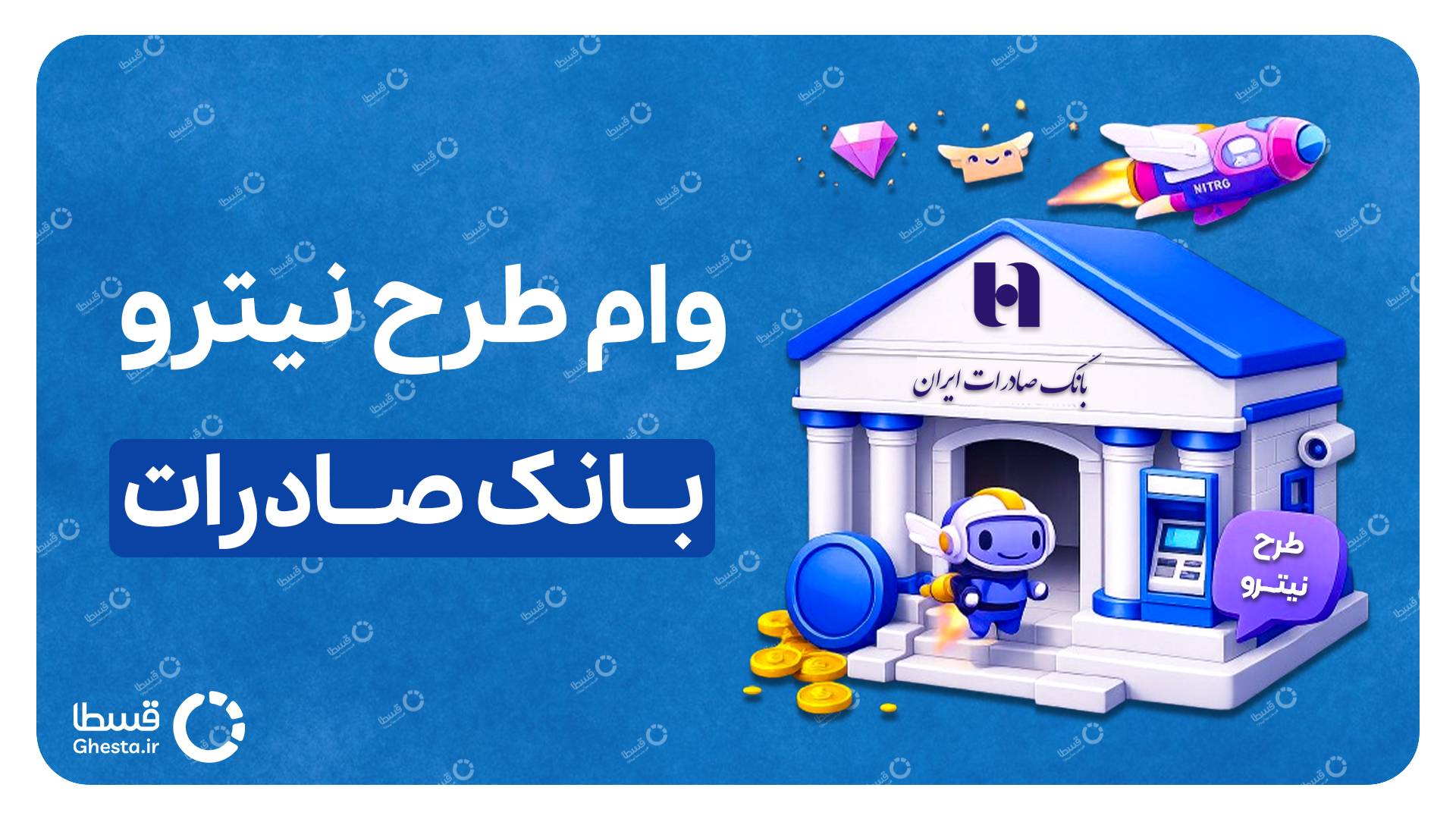 وام نیترو بانک صادرات