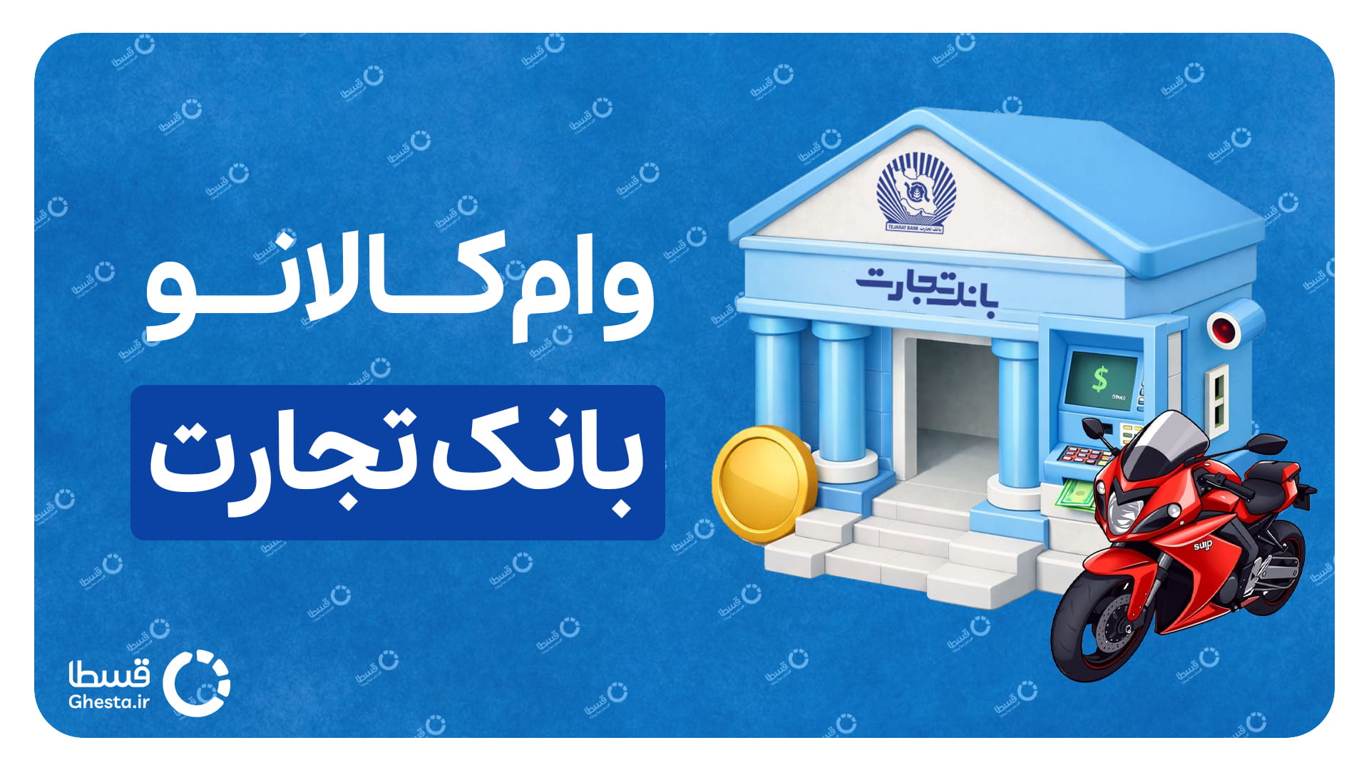 وام کالانو بانک تجارت