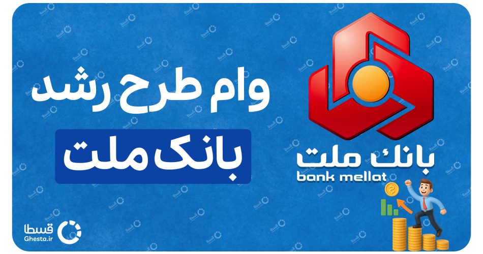 وام طرح رشد بانک ملت
