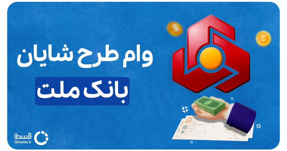 وام طرح شایان بانک ملت
