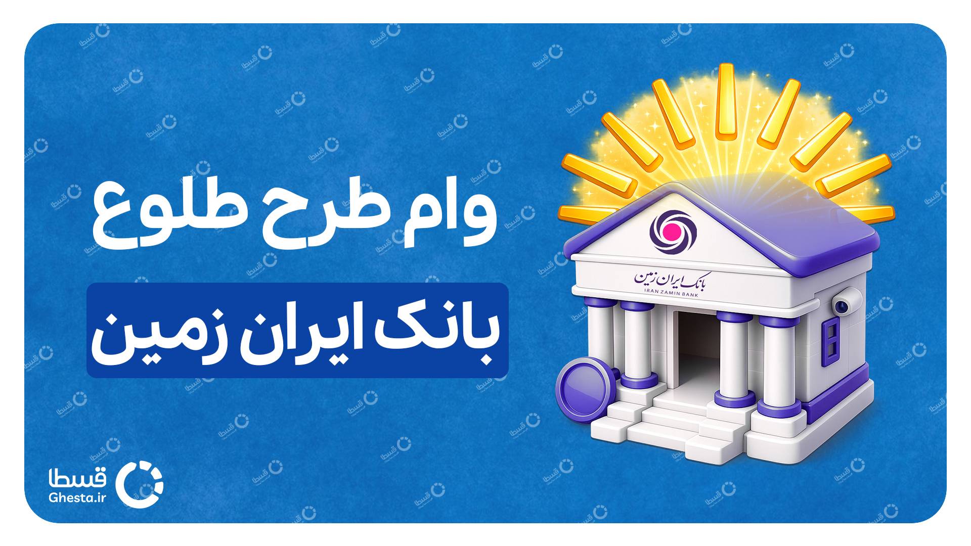 وام طرح طلوع بانک ایران زمین