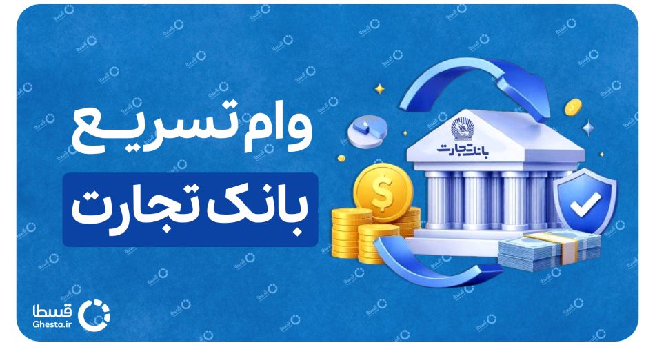 وام تسریع بانک تجارت