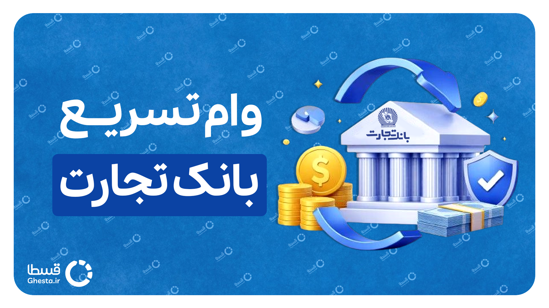 وام تسریع بانک تجارت