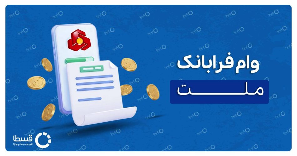 سامانه فرابانک ملت کاور