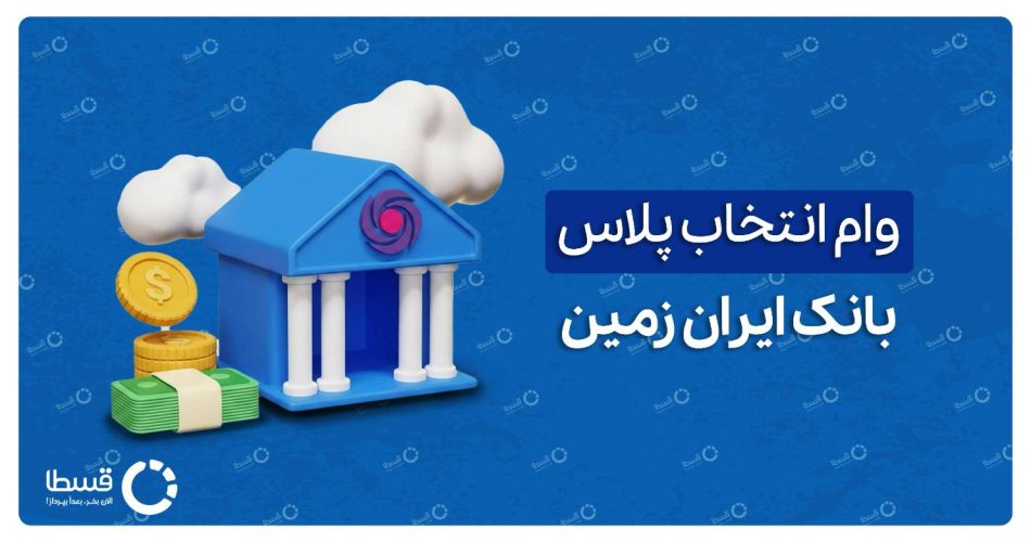 وام انتخاب پلاس بانک ایران زمین کاور