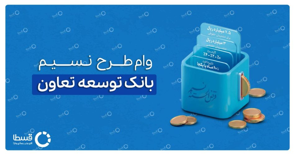 وام طرح نسیم بانک توسعه تعاون کاور
