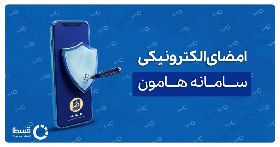 آموزش سامانه هامون امضای الکترونیکی کاور