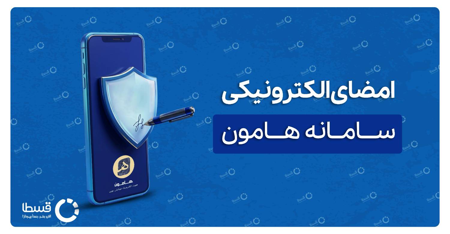 آموزش سامانه هامون امضای الکترونیکی کاور