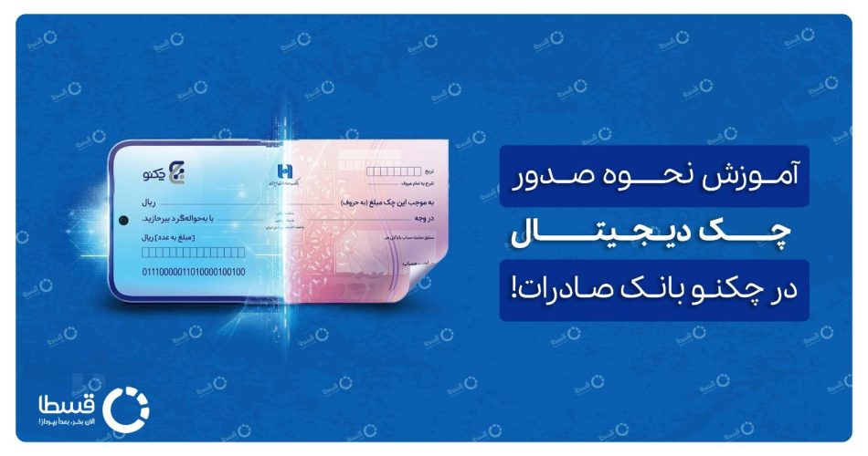 آموزش صدور چک دیجیتال در چکنو بانک صادرات