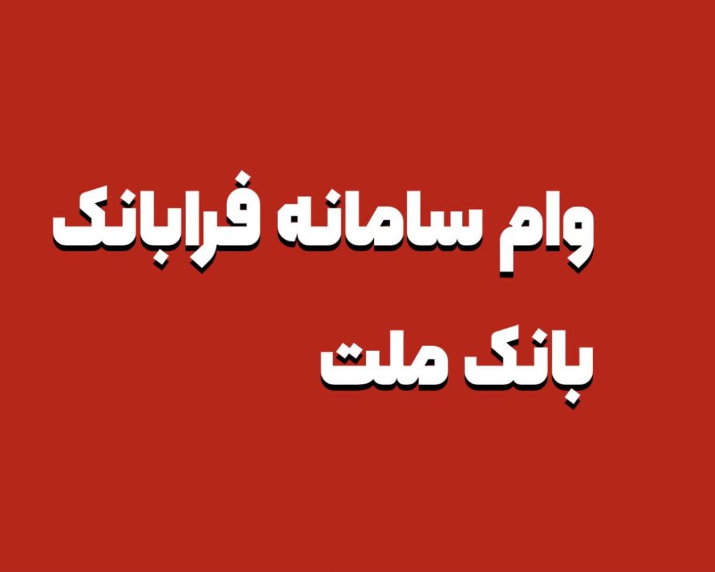 سامانه فرابانک ملت