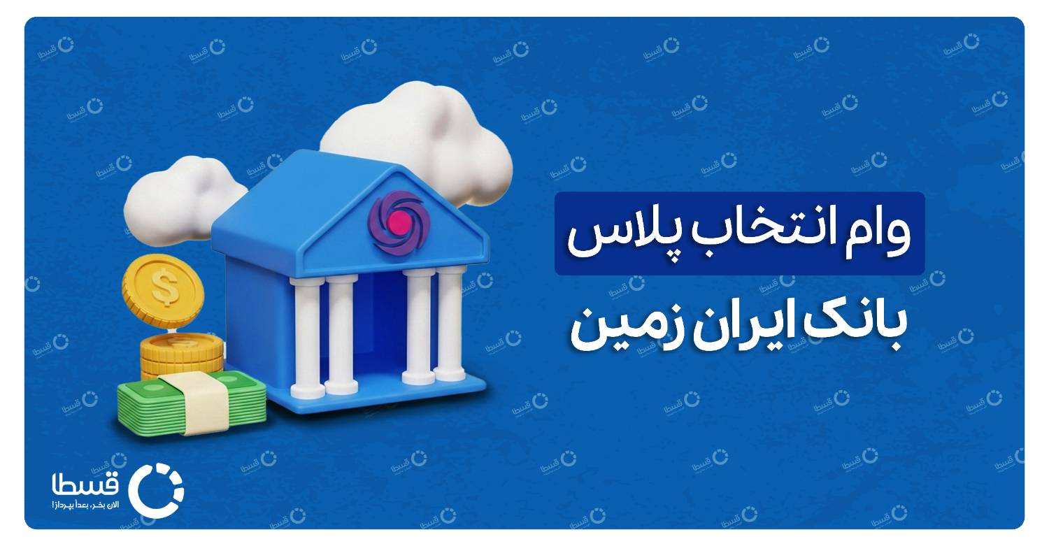 وام انتخاب پلاس بانک ایران زمین کاور