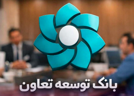وام حاتم بانک توسعه تعاون 1
