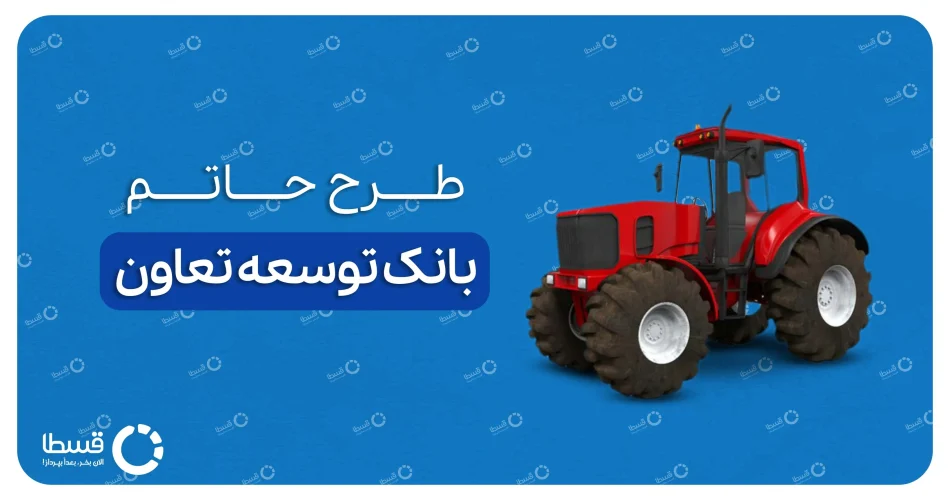 وام طرح حاتم بانک توسعه تعاون 1