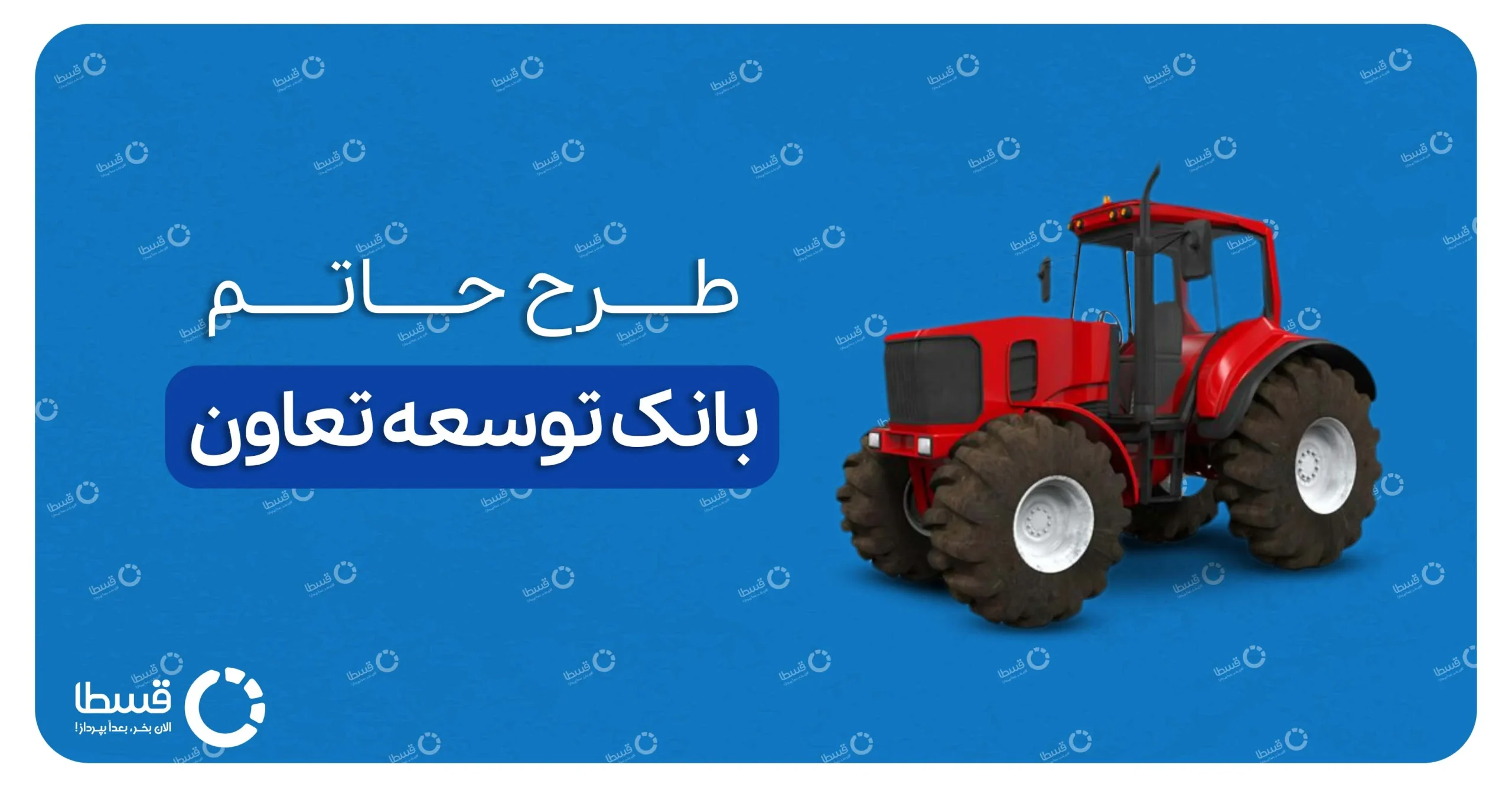 وام طرح حاتم بانک توسعه تعاون 1