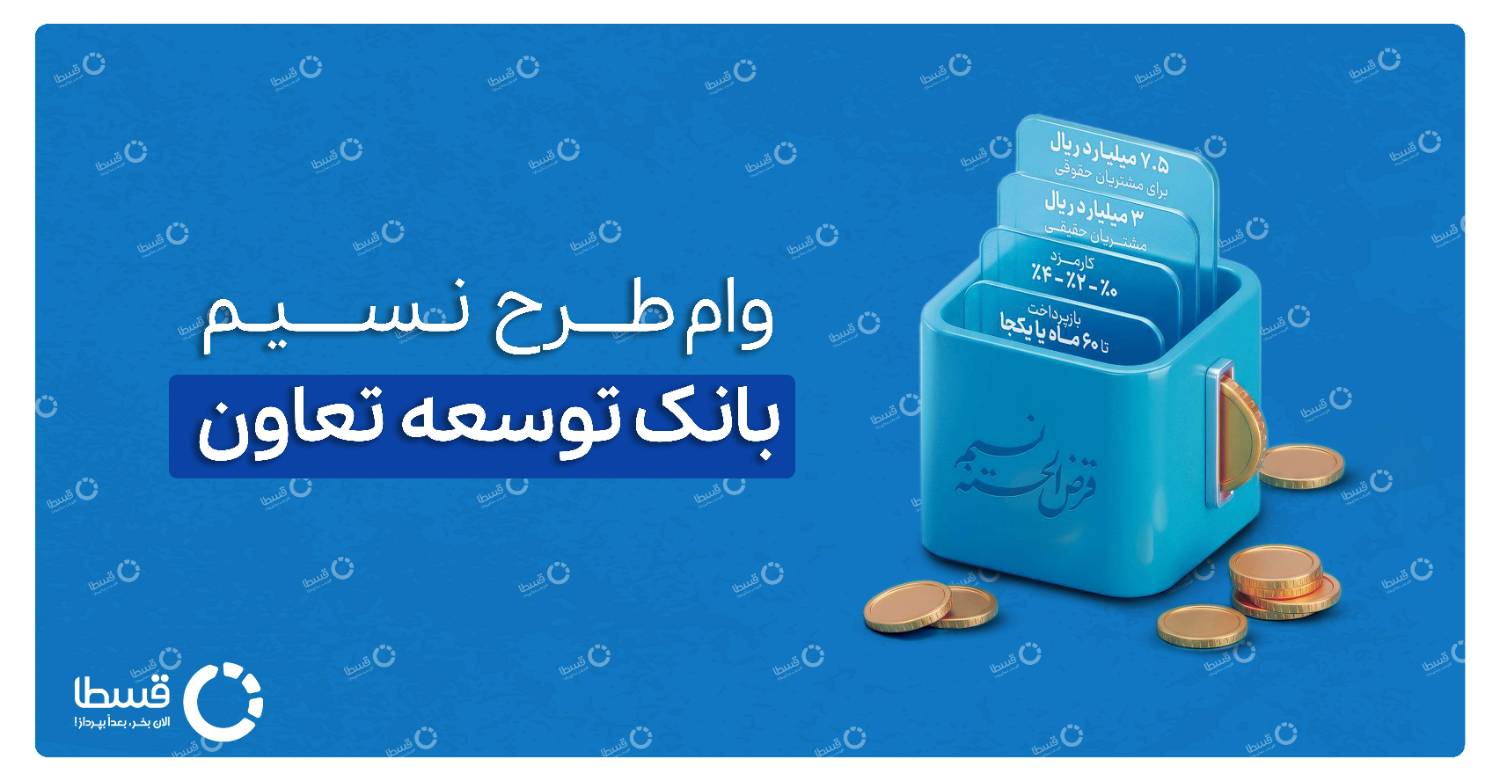 وام طرح نسیم بانک توسعه تعاون کاور