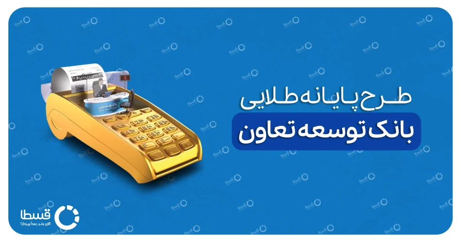 وام پایانه طلایی بانک توسعه تعاون 1
