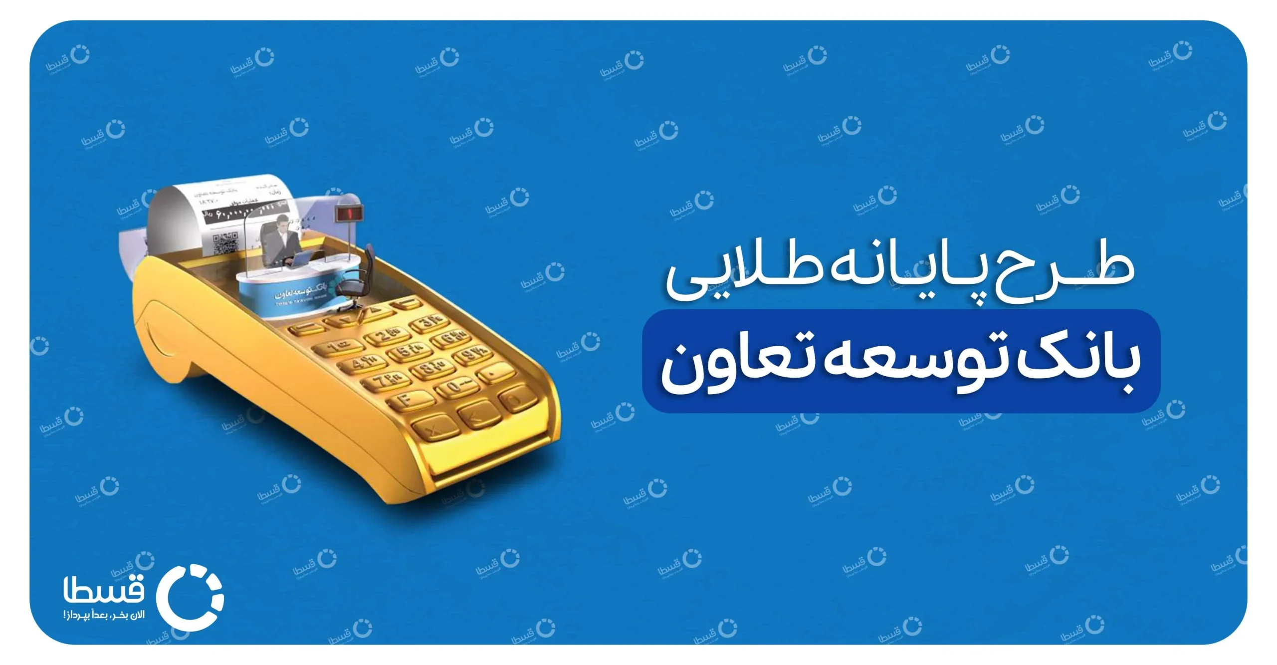 وام پایانه طلایی بانک توسعه تعاون 1