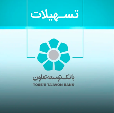 وام پایانه طلایی بانک توسعه تعاون
