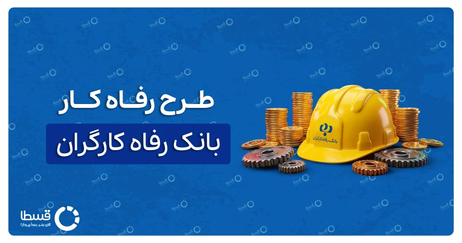 وام طرح رفاه کار بانک رفاه کارگران