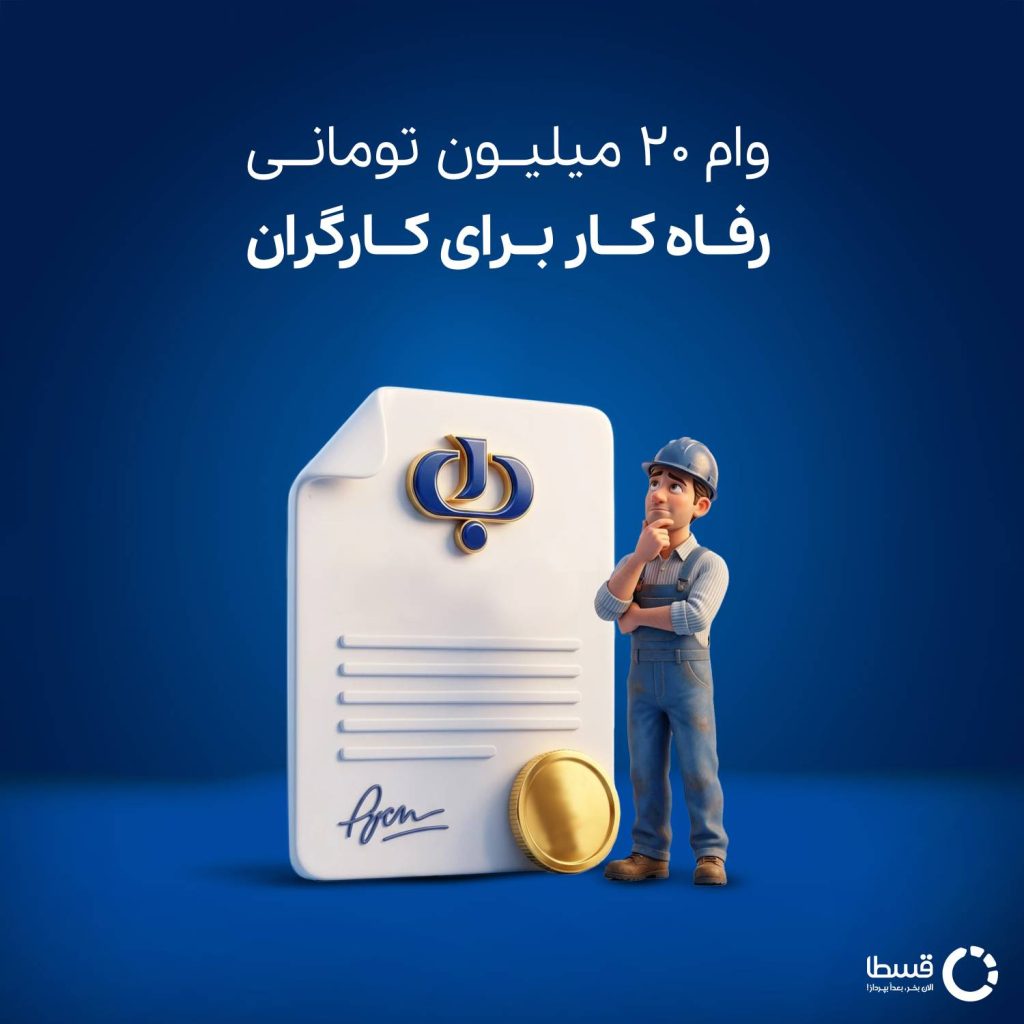 طرح رفاه کار بانک رفاه کارگران