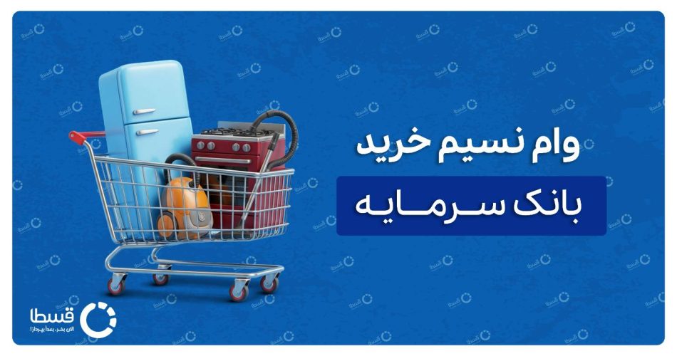 وام نسیم خرید بانک سرمایه