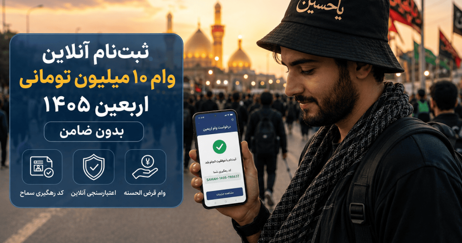 زائر اربعین در حال مشاهده تایید ثبت نام وام اربعین ۱۴۰۵ در اپلیکیشن بانکی