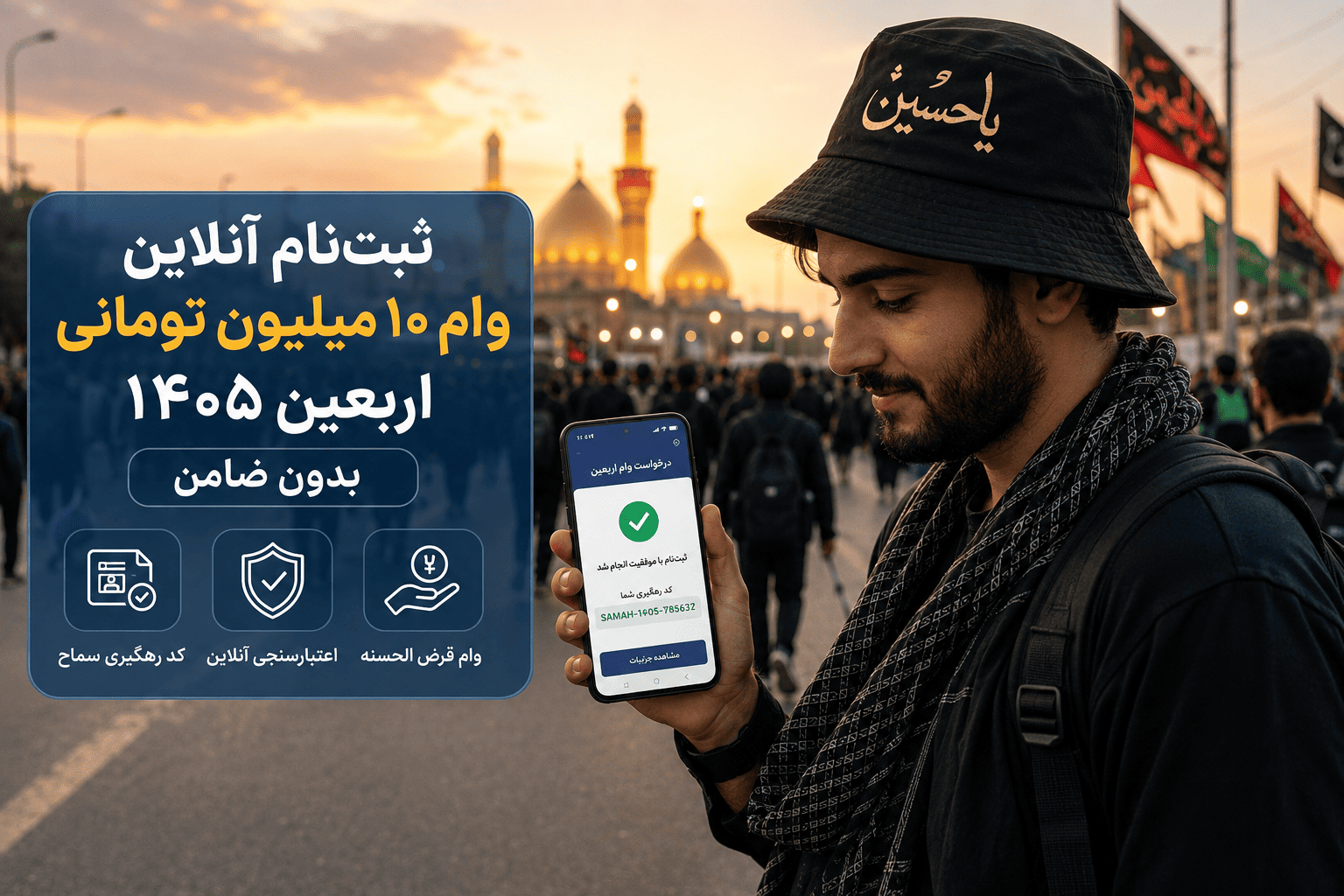 زائر اربعین در حال مشاهده تایید ثبت نام وام اربعین ۱۴۰۵ در اپلیکیشن بانکی