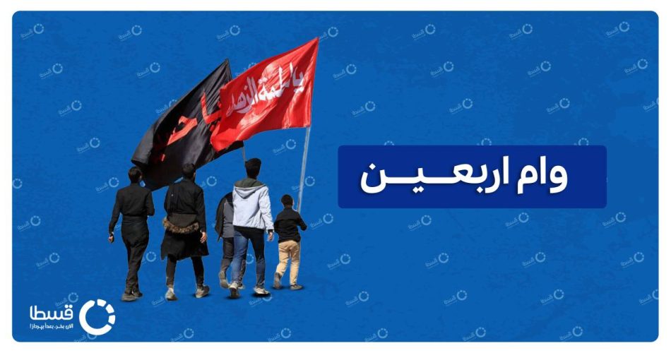 وام اربعین ۱۴۰۵؛ شرایط جدید، مبلغ، ثبت‌نام و هر آنچه زائران باید بدانند