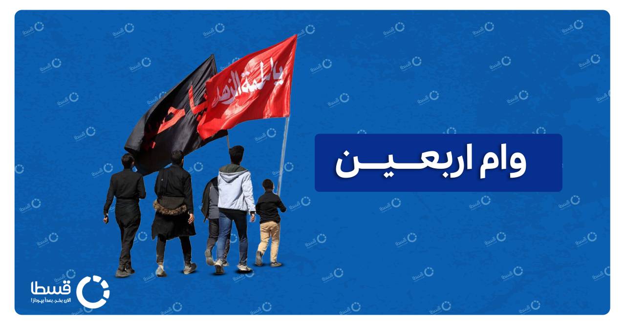 وام اربعین ۱۴۰۵؛ شرایط جدید، مبلغ، ثبت‌نام و هر آنچه زائران باید بدانند