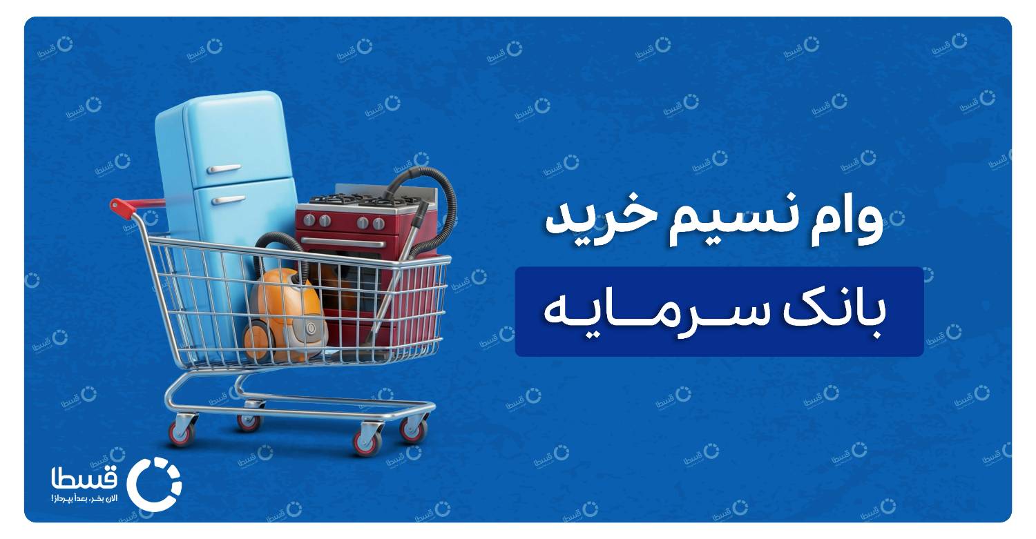 وام نسیم خرید بانک سرمایه