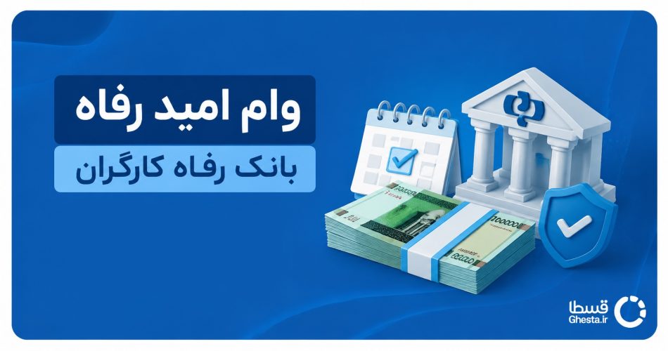وام امید رفاه بانک رفاه کارگران