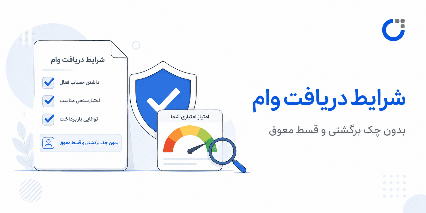 چکلیست شرایط وام بدون ضامن بانک قرض الحسنه مهر ایران شامل حساب فعال، اعتبارسنجی و نداشتن چک برگشتی و قسط معوق