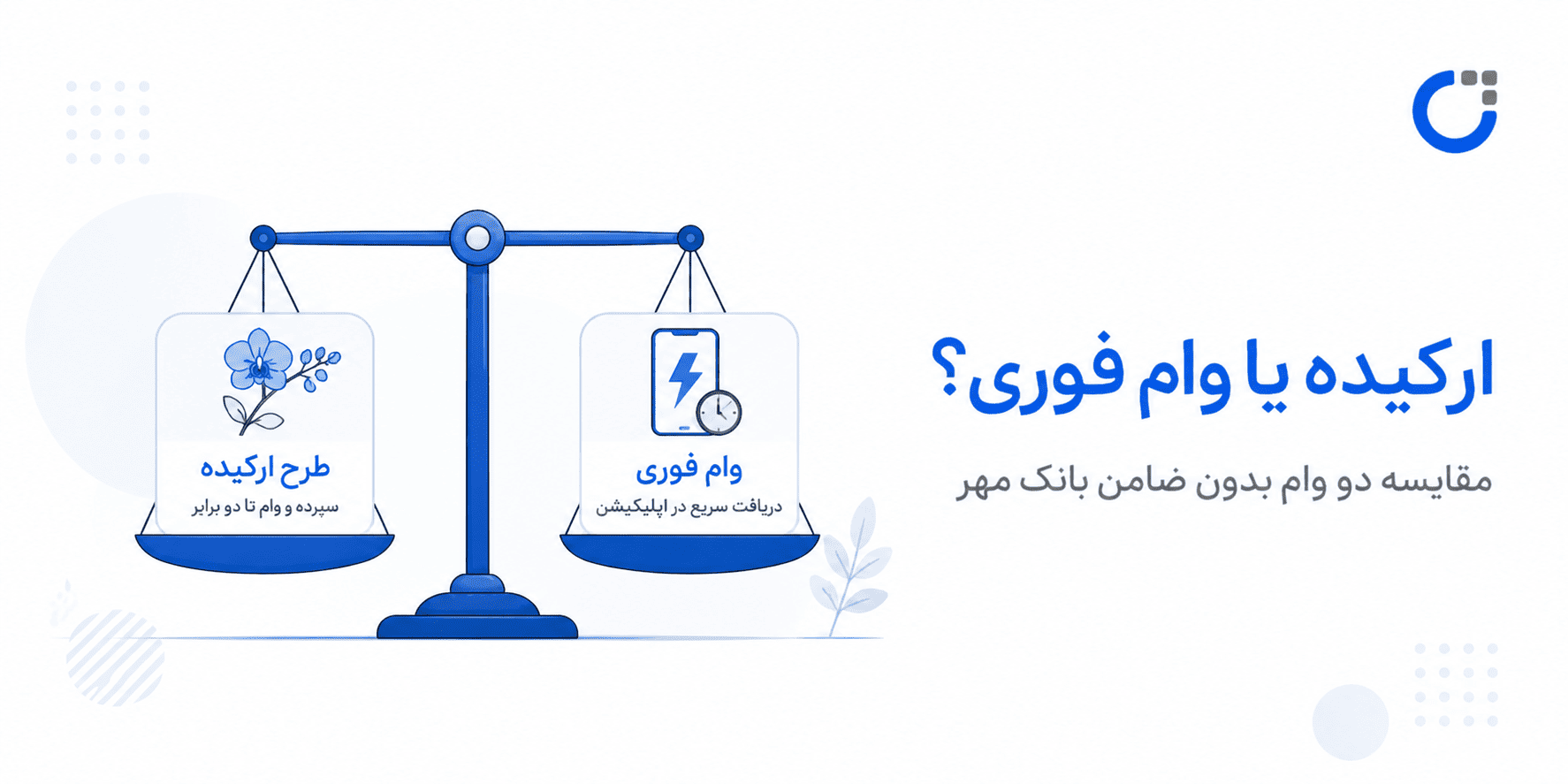 مقایسه وام طرح ارکیده بانک مهر با وام فوری بدون ضامن کیوبانک روی ترازو