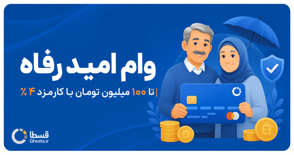 وام امید رفاه بانک رفاه کارگران تا سقف ۱۰۰ میلیون تومان