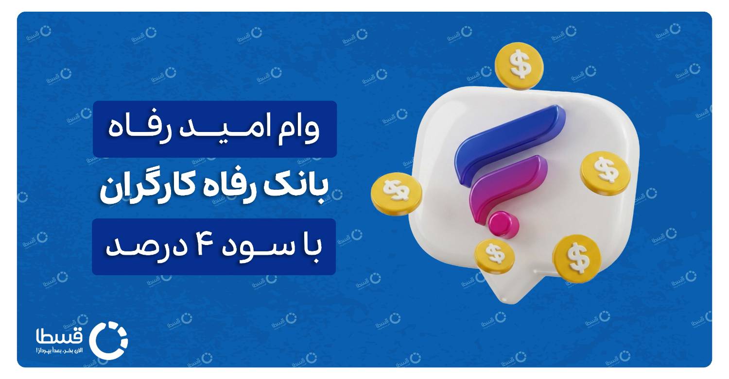 وام امید رفاه بانک رفاه کارگران