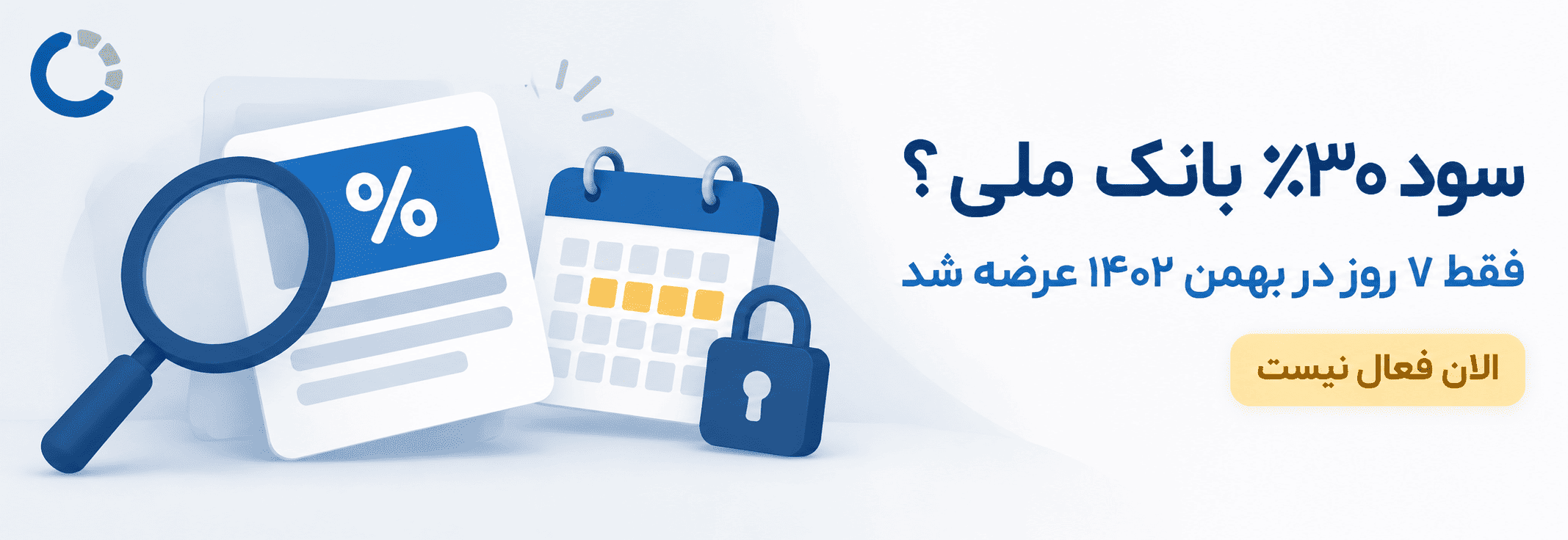 آیا سود سپرده ۳۰ درصد بانک ملی واقعیت دارد؟