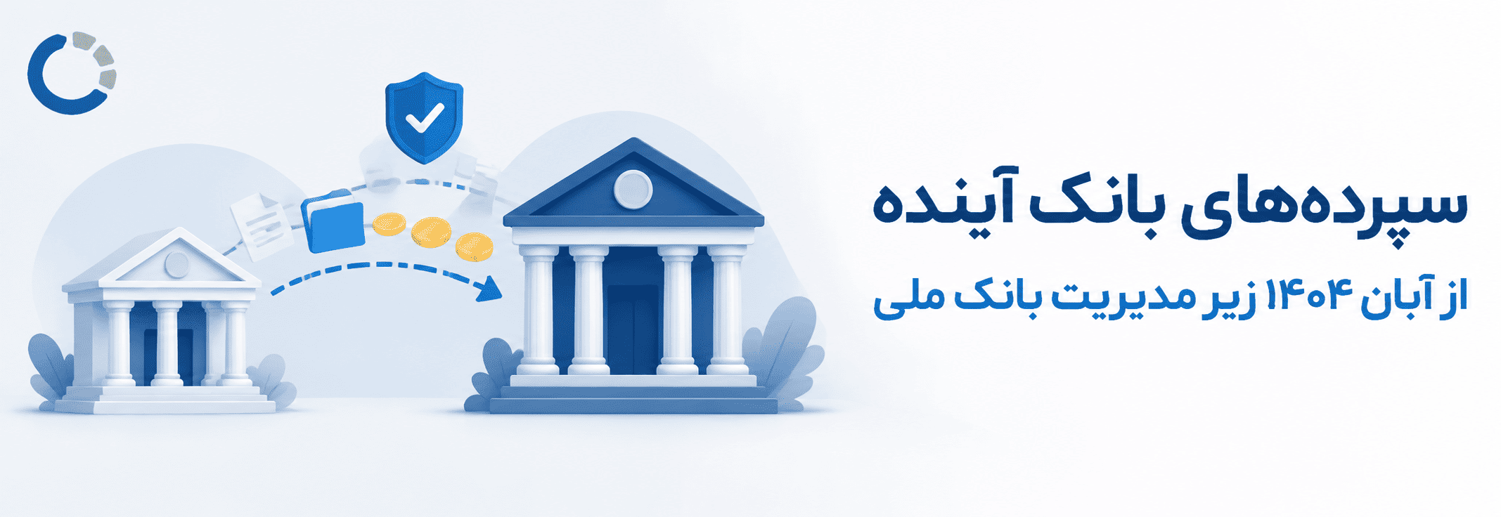 سپرده‌های بانک آینده سابق در بانک ملی چه می‌شود؟