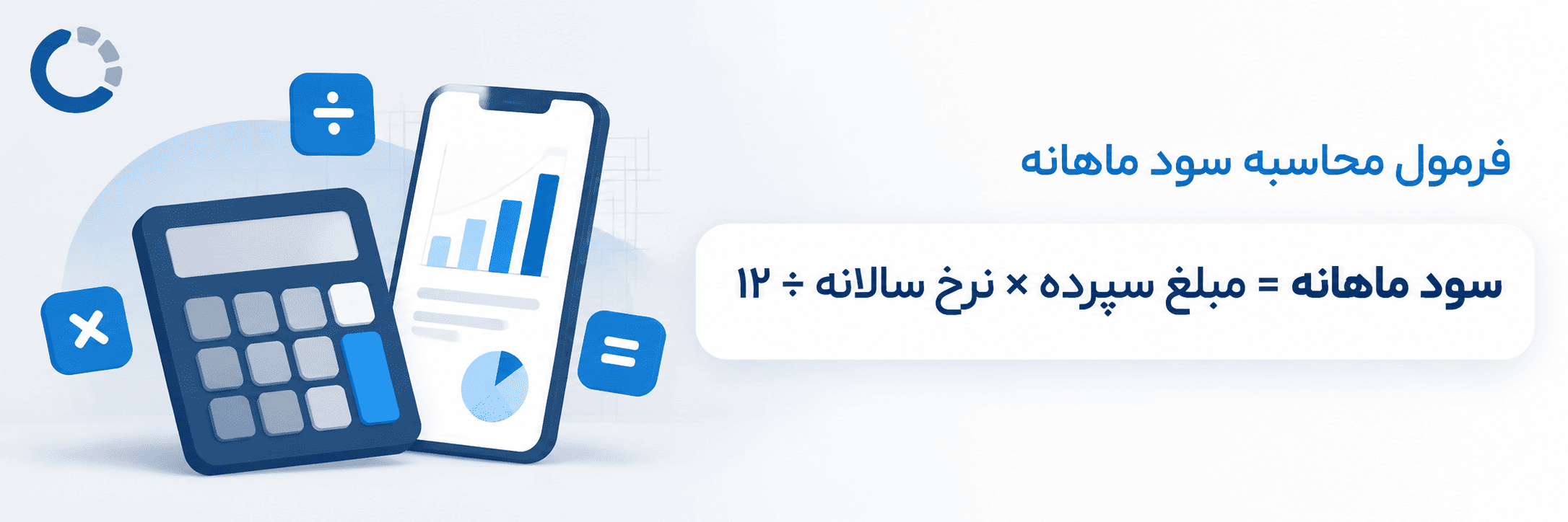 فرمول محاسبه سود ماهانه سپرده در بانک ملی
