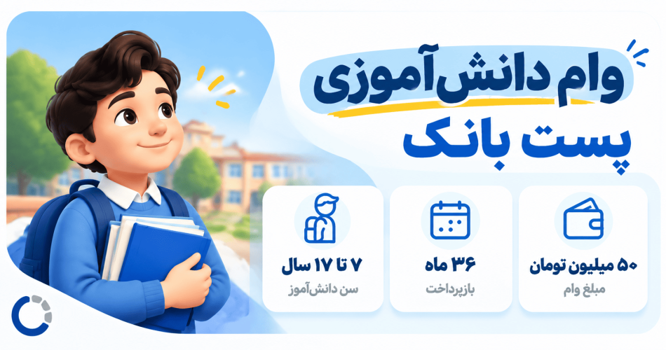 وام دانش آموزی پست بانک