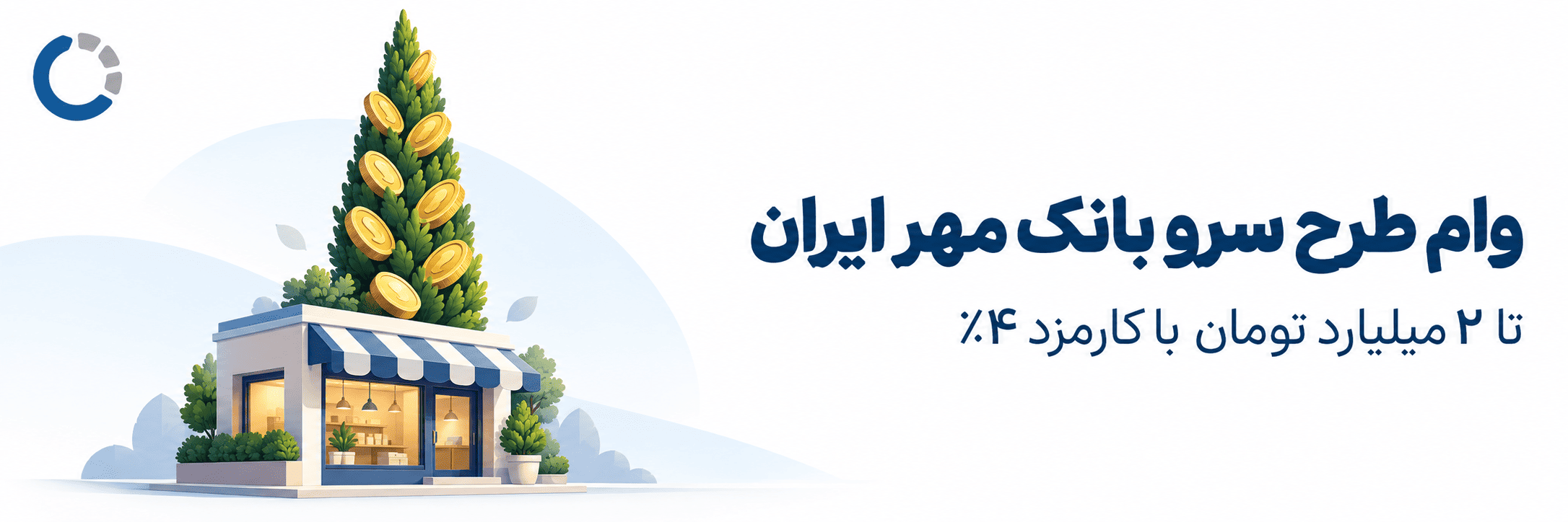 وام طرح سرو بانک مهر ایران تا ۲ میلیارد تومان با کارمزد ۴ درصد برای صاحبان کسب‌وکار