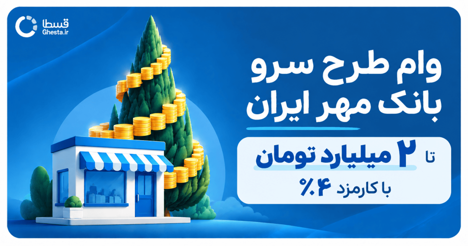 وام طرح سرو بانک مهر ایران تا ۲ میلیارد تومان با کارمزد ۴ درصد برای صاحبان کسب‌وکار