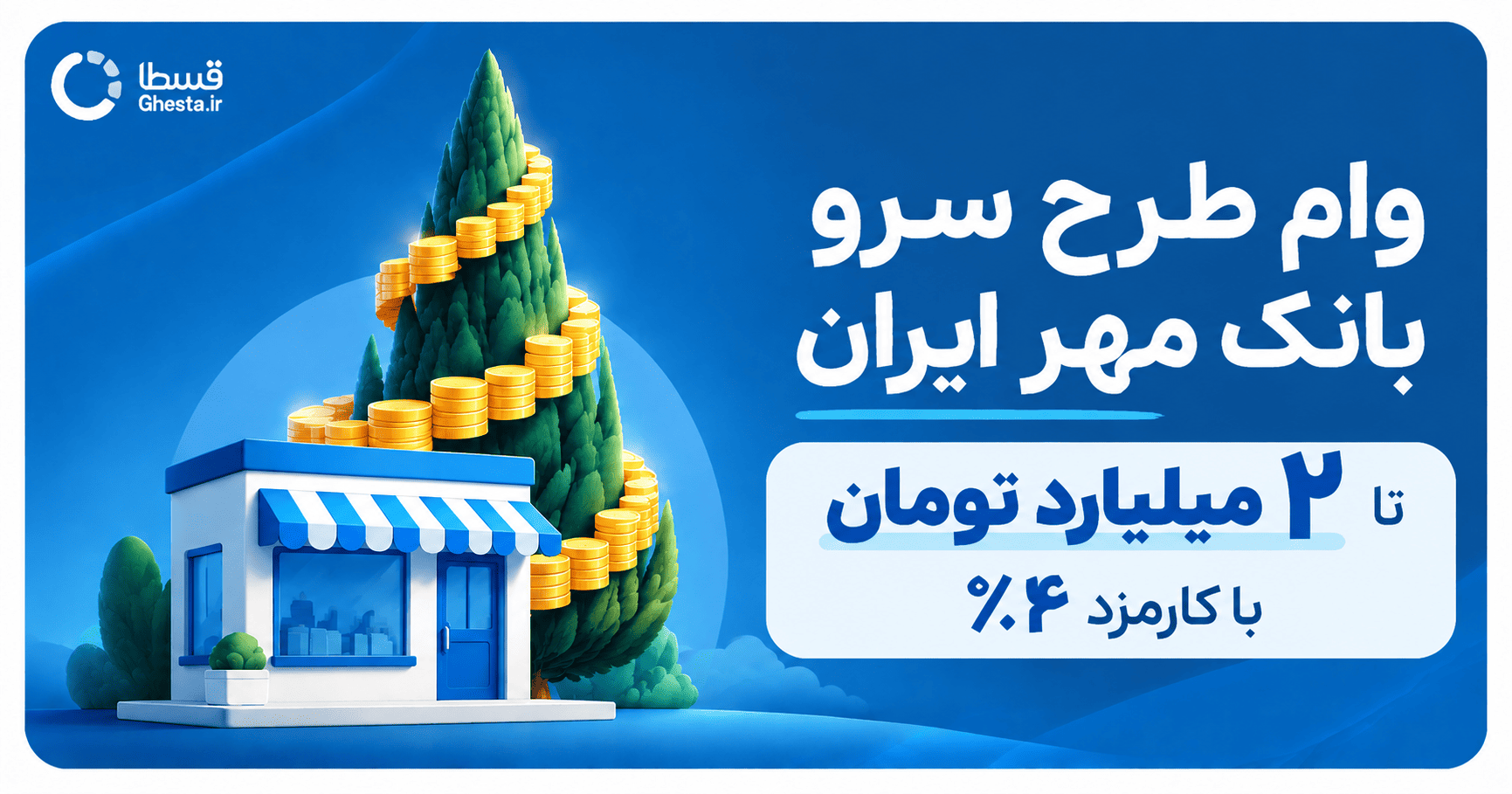 وام طرح سرو بانک مهر ایران تا ۲ میلیارد تومان با کارمزد ۴ درصد برای صاحبان کسب‌وکار